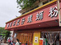 门面-西环肥仔螺蛳粉(总店)