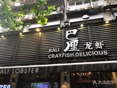 门面-巴厘龙虾·榜首油焖大虾(旗舰店·万松园)