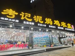 -考记泥焗鸡农庄·海鲜(北洛秘境店)
