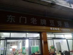 门面-正宗东门老牌豆芽粉
