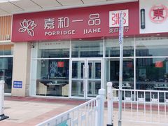 门面-嘉和一品粥(津华昌道店)