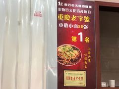 -秦云老太婆摊摊面(磁器口店)