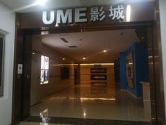 -UME影城(4DX情侣金牛店)