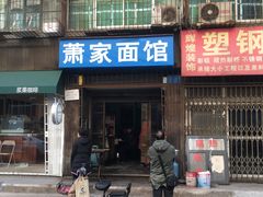门面-肖家面馆