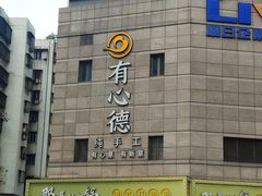 门面-有心德(麦地店)