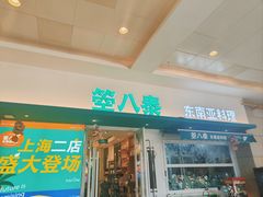 -箜八泰·东南亚料理(环球港店)