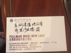 -无锡新湖铂尔曼大酒店