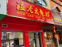 -温老幺兔头