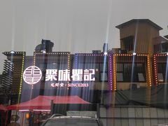 -聚味瞿记·龙虾堂(树木岭店)
