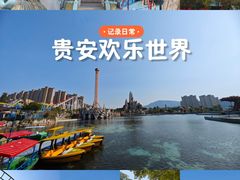 -贵安欢乐世界