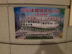 -深圳市宝安体育中心体育场