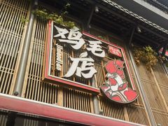 -将军府·鸡毛店(武侯祠店)