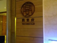 -酌宴府The China Club·广州万富希尔顿酒店(云城东路店)