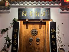 -道南書院·私房菜·早午茶·茶馆