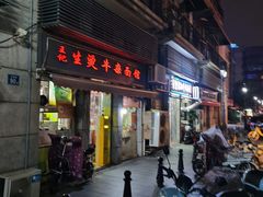 -王记生烫牛杂面馆(兰陵路店)