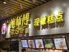门面-鲍师傅糕点(国金街店)