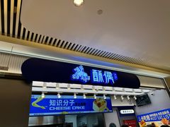 -酥侯糕点(长楹天街店)