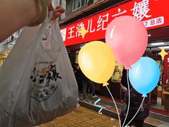 -王浩儿纪六孃甜皮鸭(乐山总店)