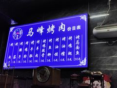 -清真·马峰烤肉(小学习北巷店)