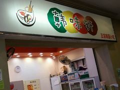 门面-韩味轩(丰盛町店)