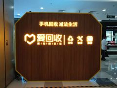 -爱回收·手机回收维修(上海虹口龙之梦店)