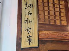 -细毛私家菜总店