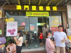 -澳門星爺葡撻店