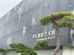 -罗红摄影艺术馆