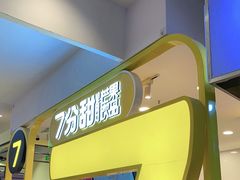 -7分甜(栖霞万谷慧店)