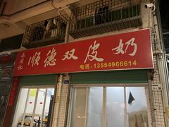 -老周记顺德双皮奶