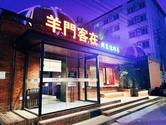 -羊门客在·烤盐池滩羊·川菜