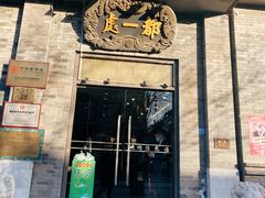 门面-都一处烧麦馆(前门店)