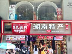 门面-黑色经典臭豆腐·湖南特产(坡子街店)