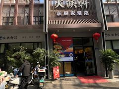 -火候轩品质湘菜·私厨(市府店)