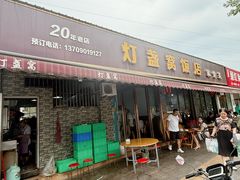 -灯盏窝饭店(新都分店)