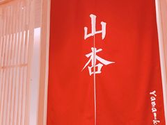 -山杏yama-katsu·吉列炸物
