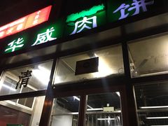 门面-清真永恒华威肉饼(潘家园店)