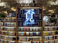 -覔书店(壹方城店)