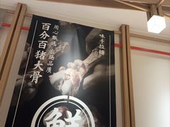 -味千拉面(广州白云机场T1西二店)