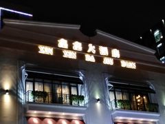 门面-金八仙酒店