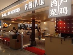 -大厨小馆(华阳城店)