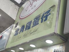 -利强记北角鸡蛋仔(弥敦道店 )
