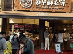 -嘉华鲜花饼·现烤(昆明老街店)