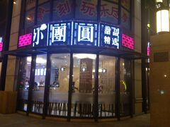 门面-小团圆糖水铺(襄阳南路店)