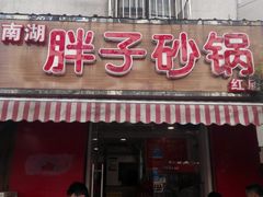 门面-南湖胖子砂锅(红庙店)