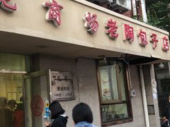 门面-老陶包子铺(南大西南村店)