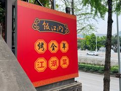 -饭江湖·江湖菜(湖广会馆店)