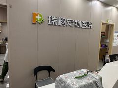 -瑞鹏宠物医院·骨外科·心肾科·肿瘤科(九亭店)