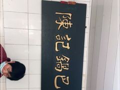 -陈记锅巴菜(五大道店)