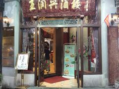 门面-皇饭儿·王润兴酒楼(河坊街店)